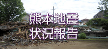 熊本地震状況報告